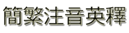 汉语字典